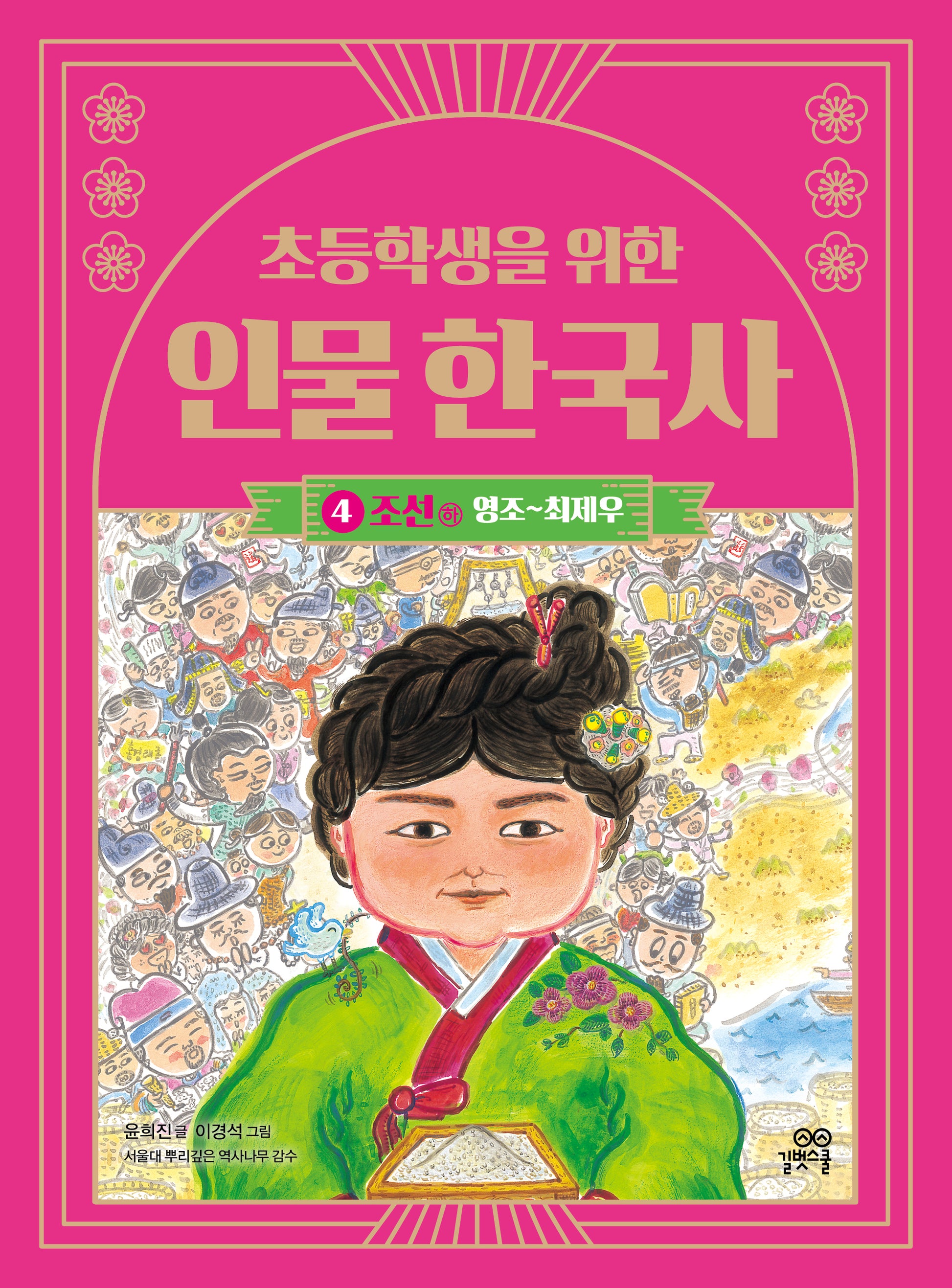 초등학생을 위한 인물 한국사 4: 조선 하(영조~최제우)(인물 한국사 시리즈)