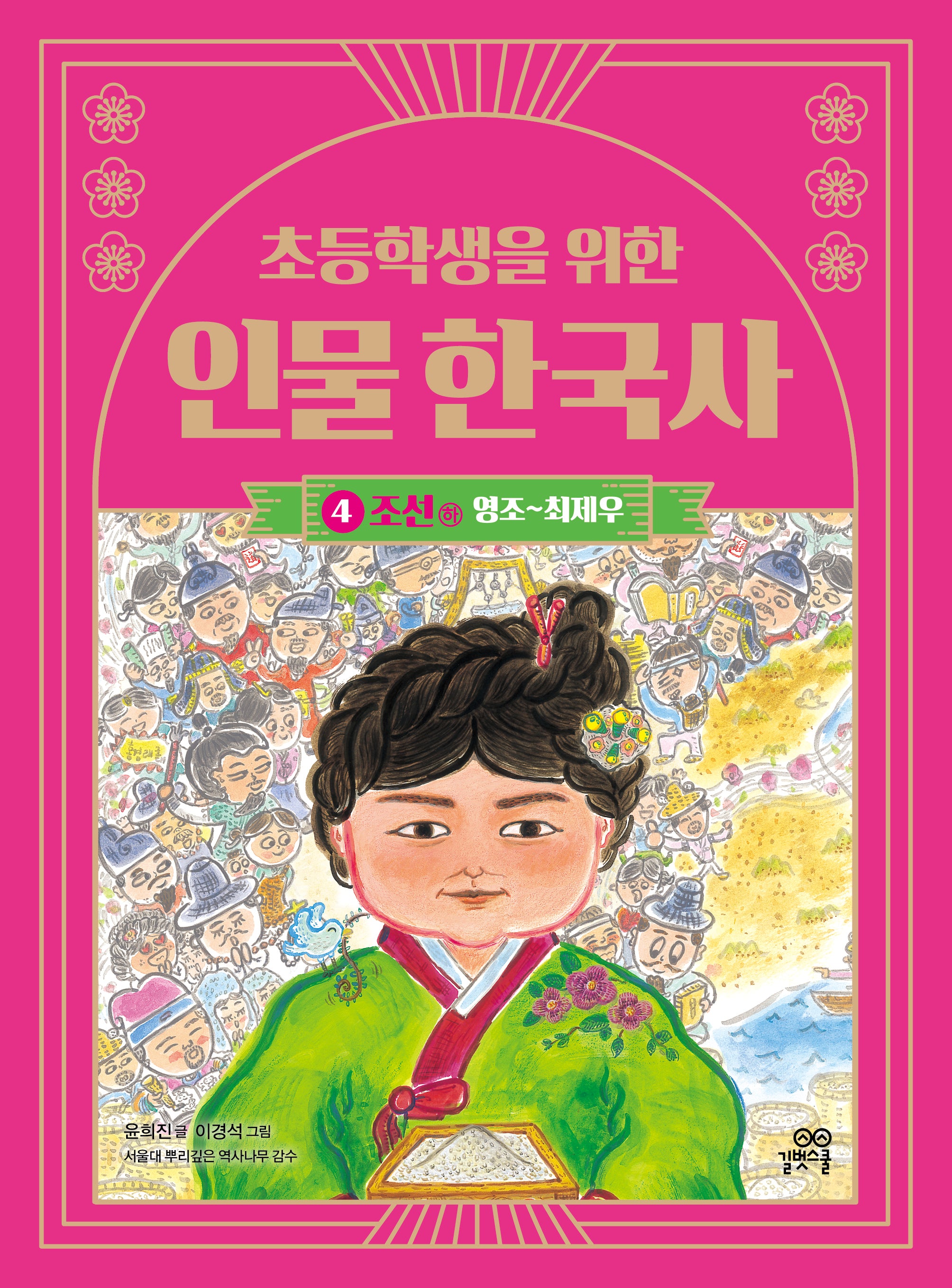 초등학생을 위한 인물 한국사 4: 조선 하(영조~최제우)(인물 한국사 시리즈)