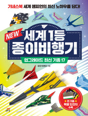 New 세계 1등 종이비행기: 업그레이드 최신 기종 17