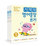 기적의 영어문장 쓰기 세트(개정판)(전4권)
