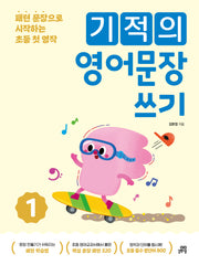 기적의 영어문장 쓰기 1(개정판)