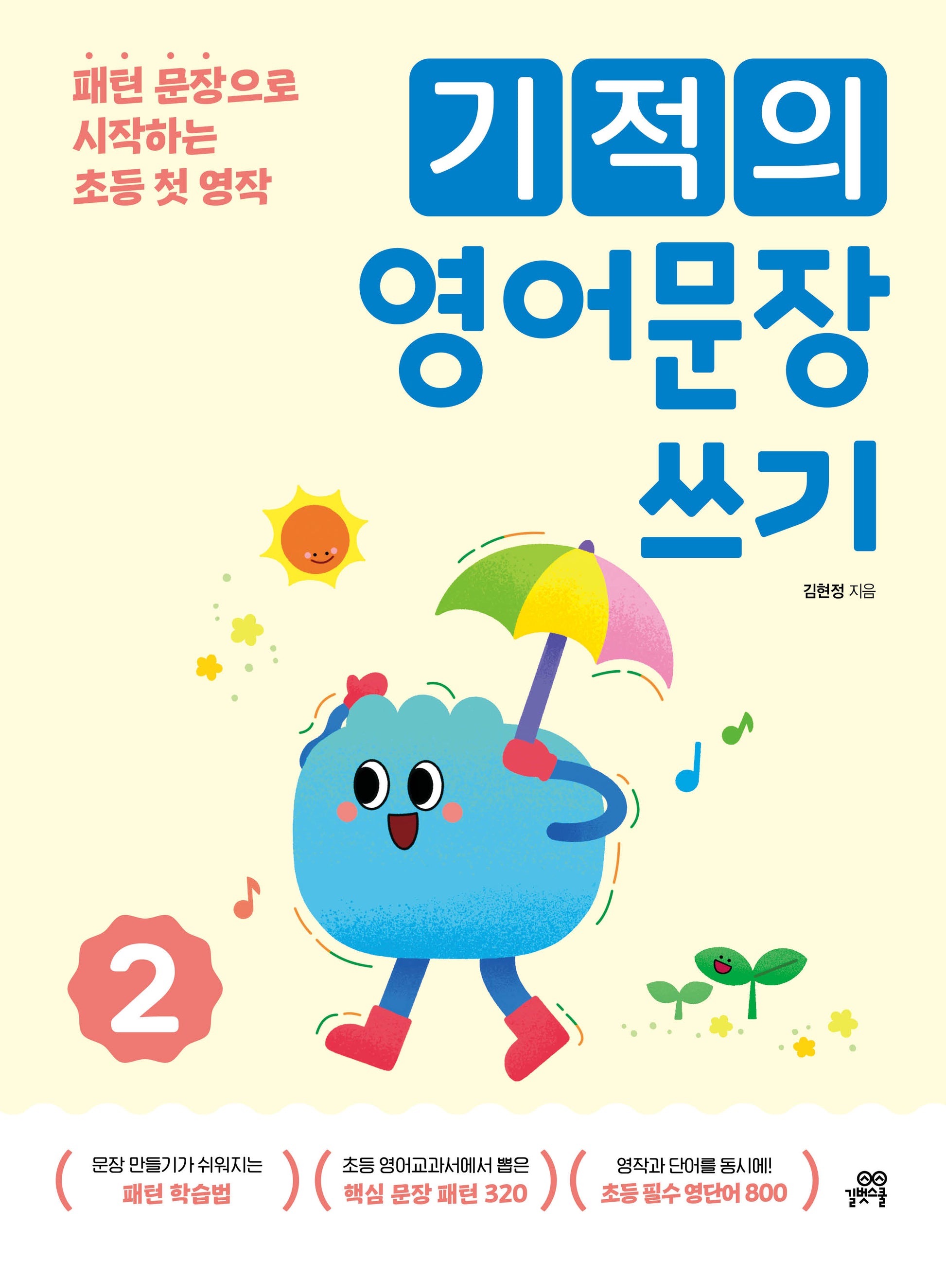 기적의 영어문장 쓰기 2(개정판)