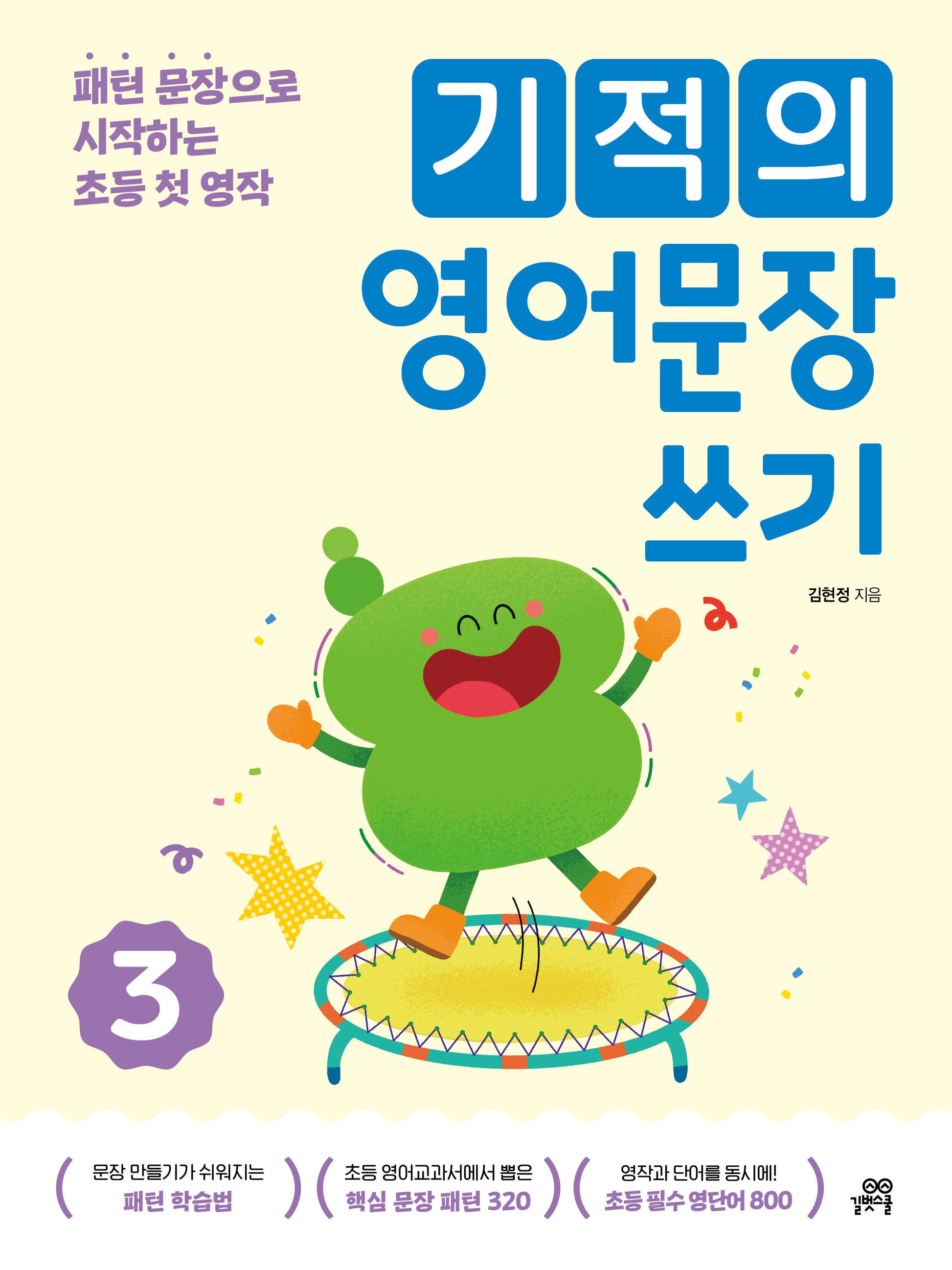 기적의 영어문장 쓰기 3(개정판)