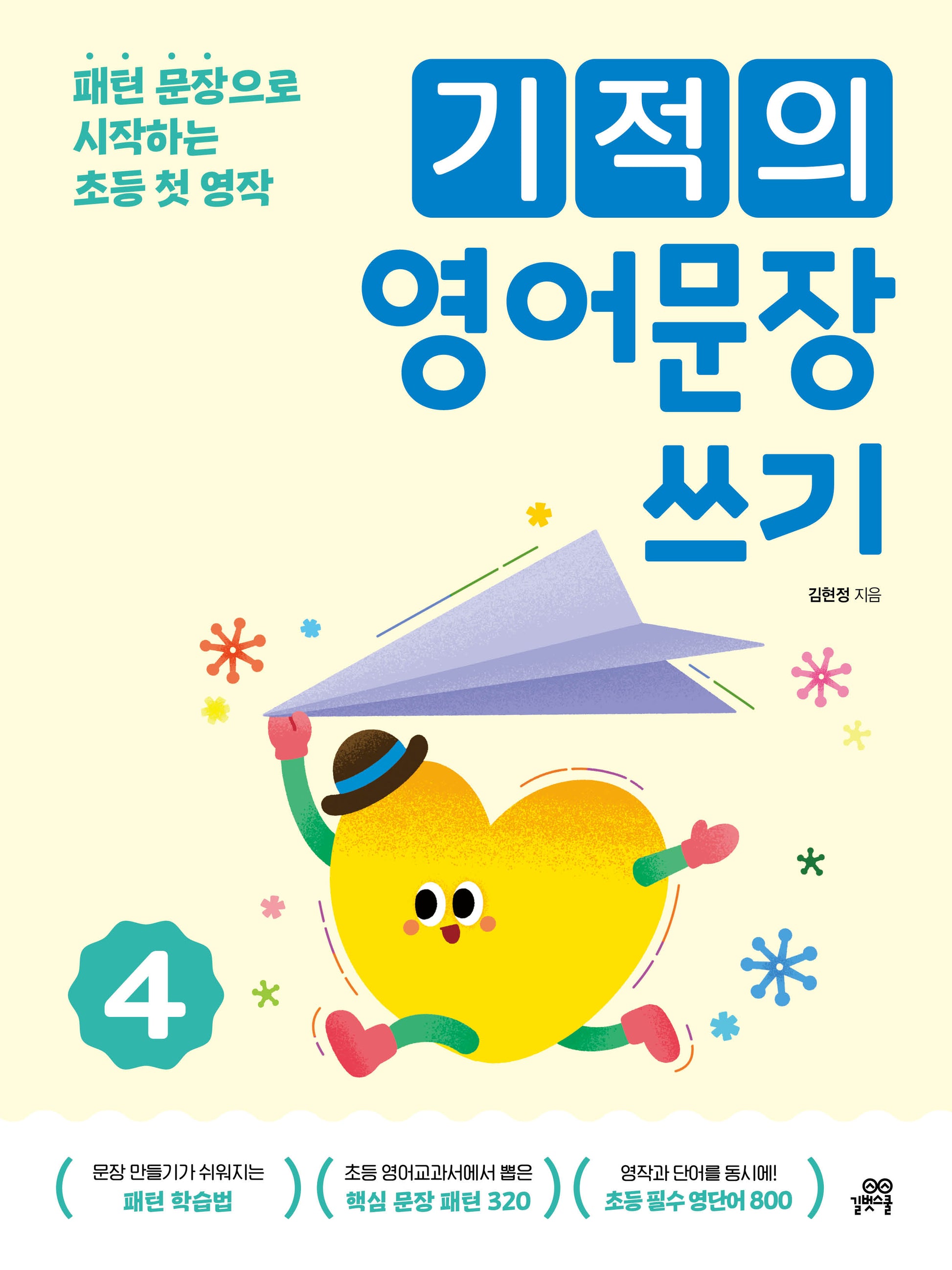 기적의 영어문장 쓰기 4(개정판)