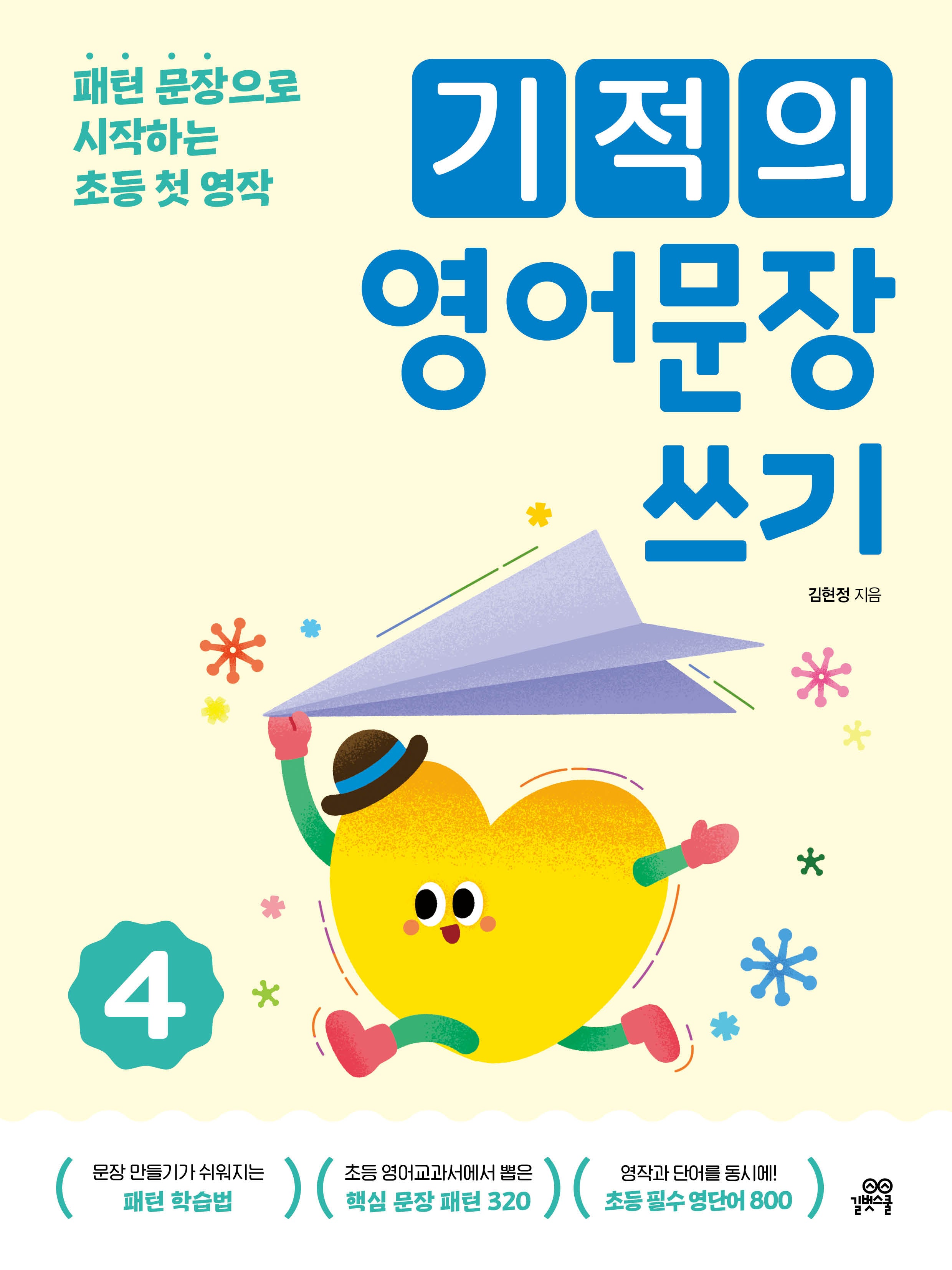 기적의 영어문장 쓰기 4(개정판)