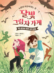 달빛 그림자 가게 3: 갈대섬 검은 새의 비밀(양장본 Hardcover)