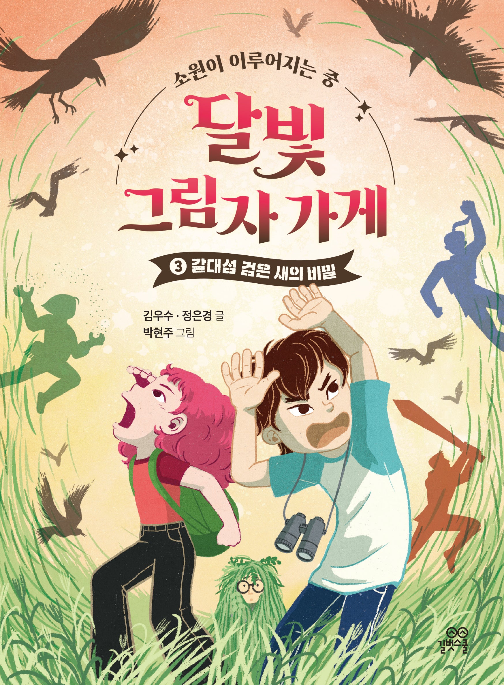 달빛 그림자 가게 3: 갈대섬 검은 새의 비밀(양장본 Hardcover)