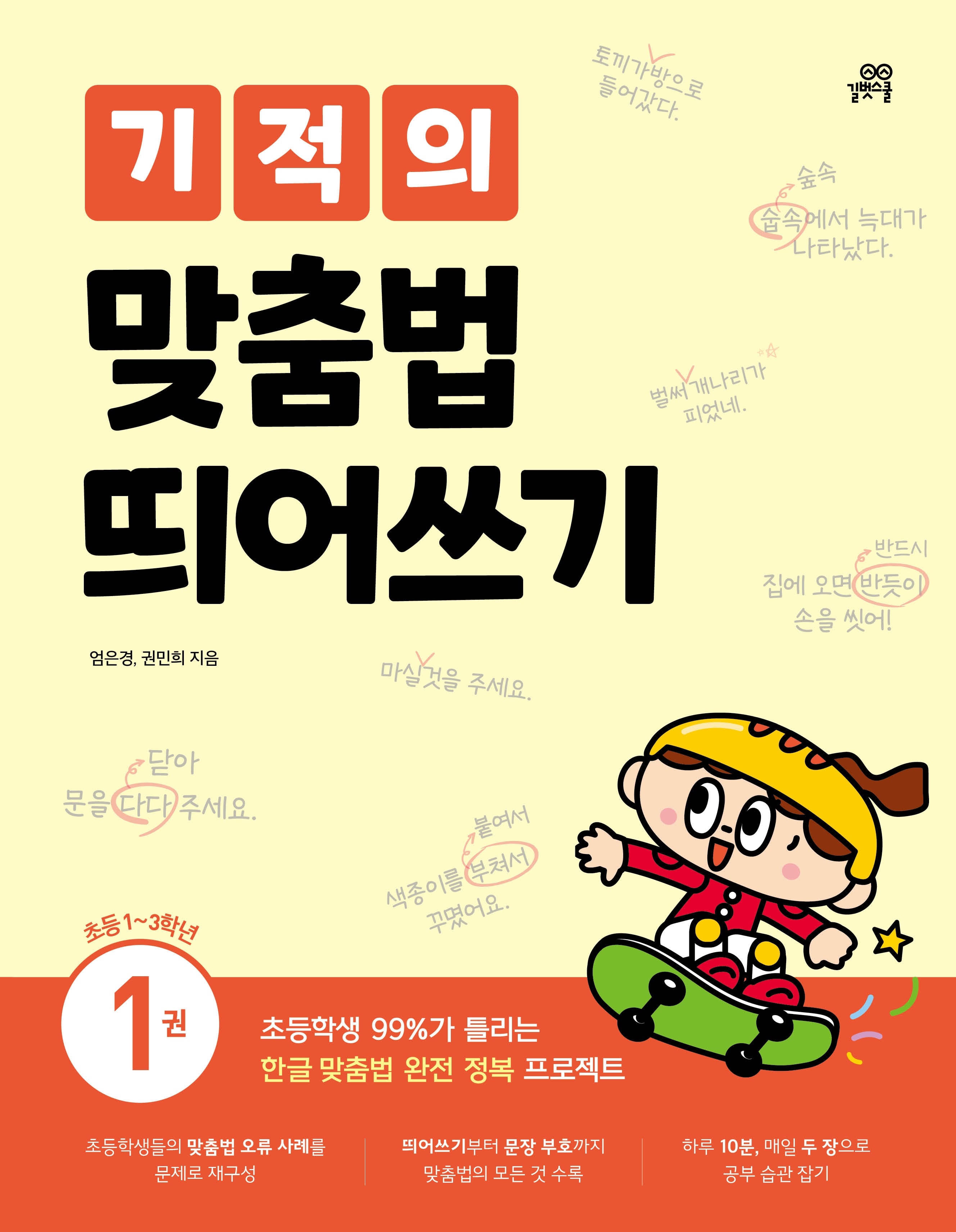 기적의 맞춤법 띄어쓰기 1: 초등1~3학년(개정판)