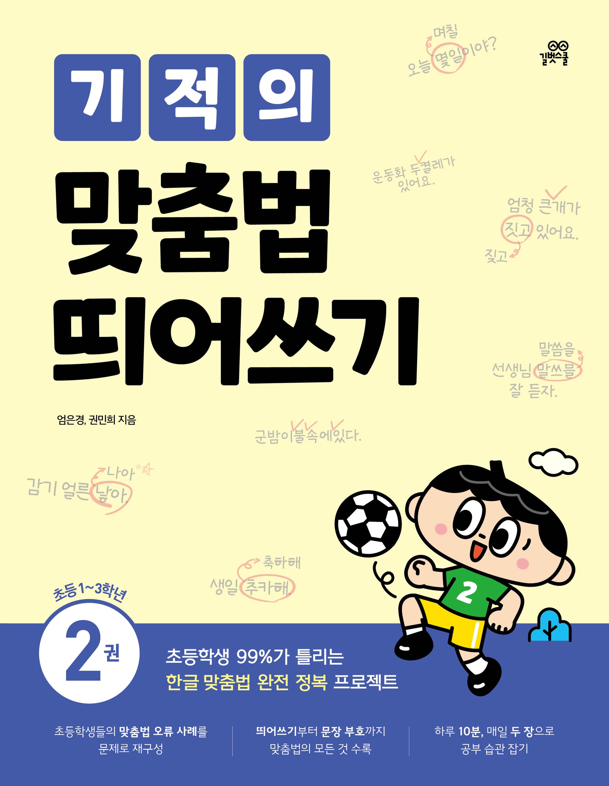 기적의 맞춤법 띄어쓰기 2: 초등1~3학년(개정판)