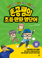 혼공쌤의 초등 만화 영단어(상)