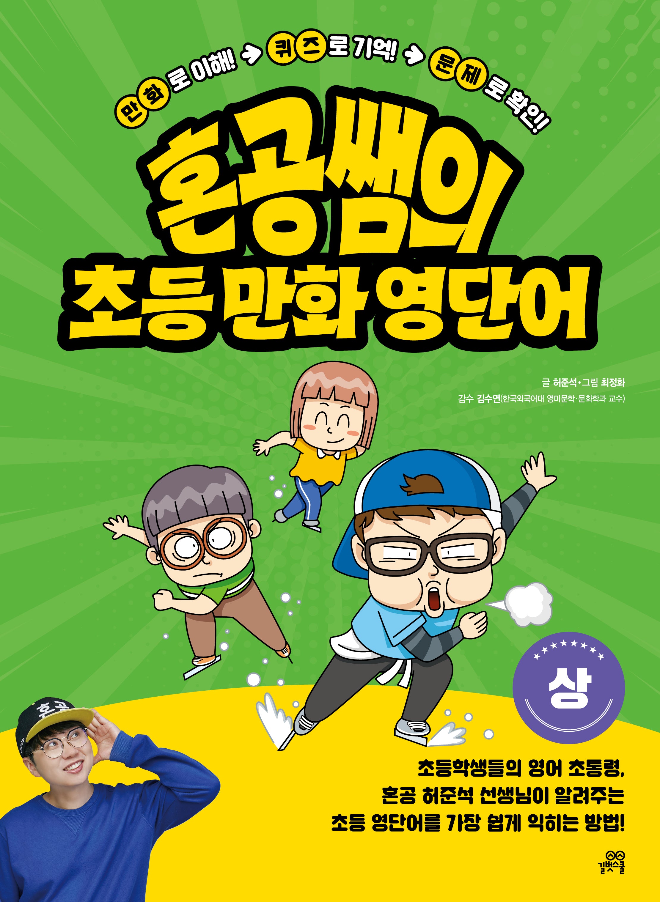 혼공쌤의 초등 만화 영단어(상)