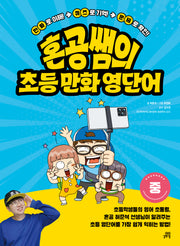 혼공쌤의 초등 만화 영단어(중)