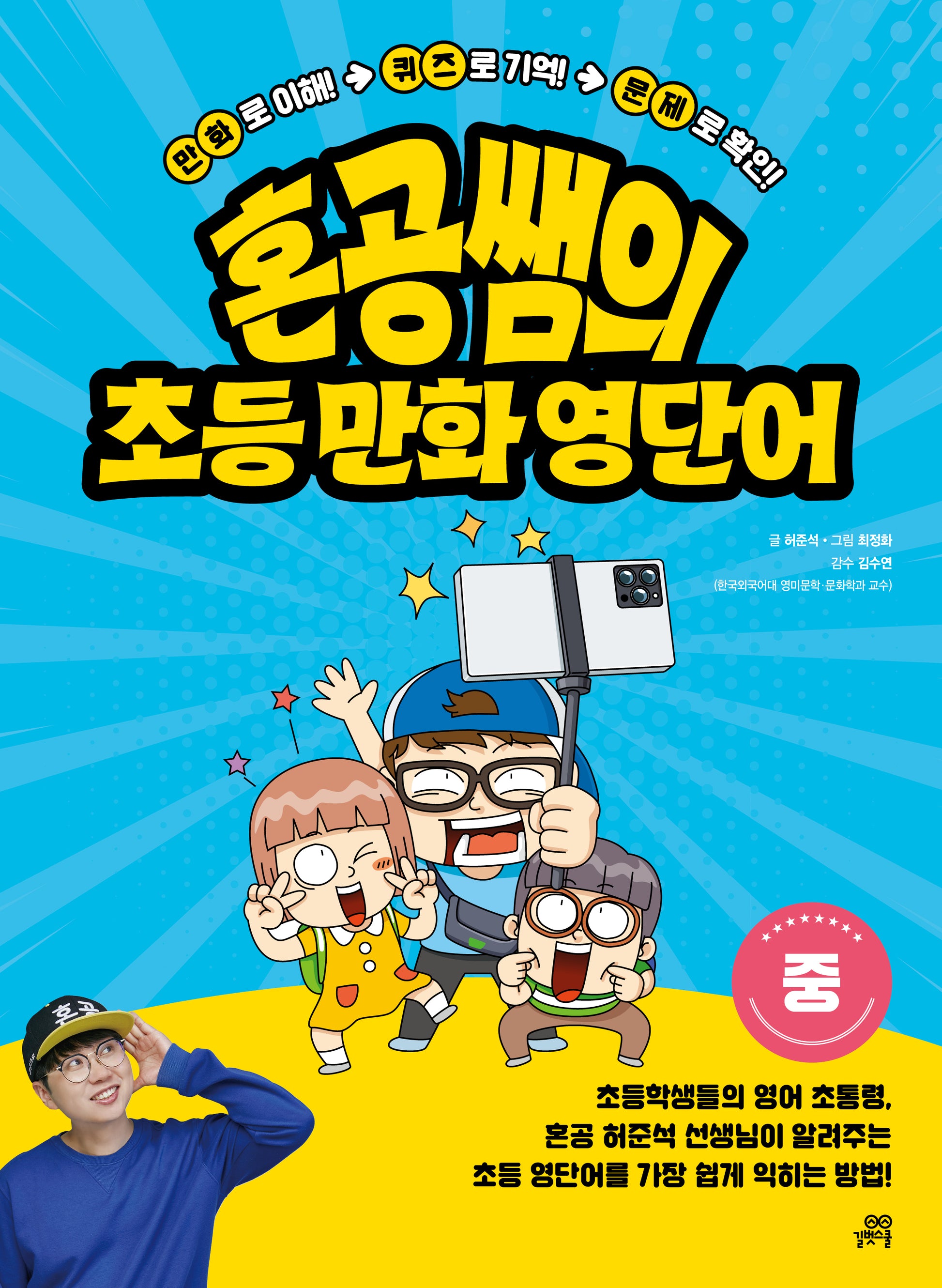 혼공쌤의 초등 만화 영단어(중)