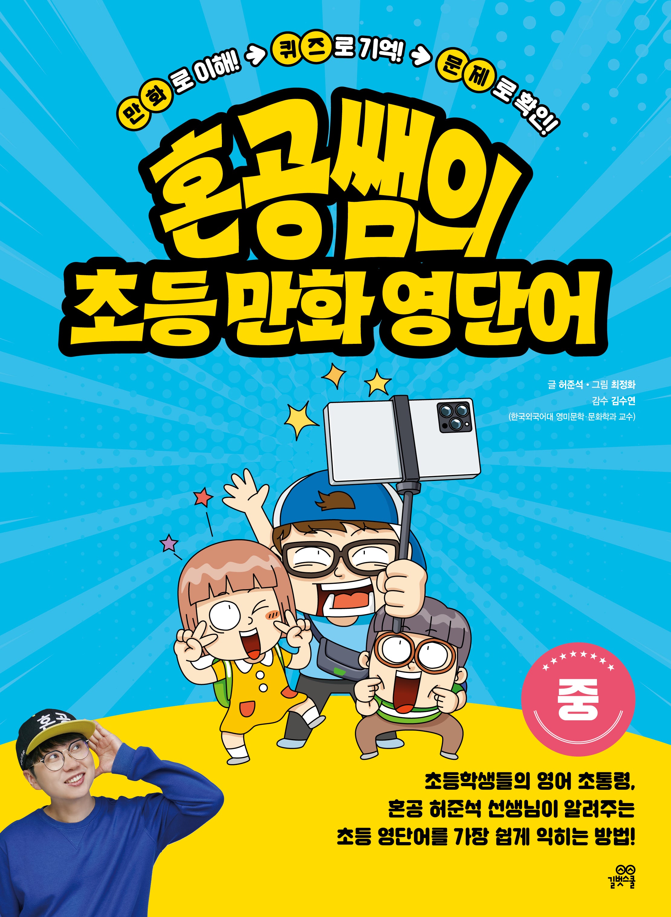 혼공쌤의 초등 만화 영단어(중)