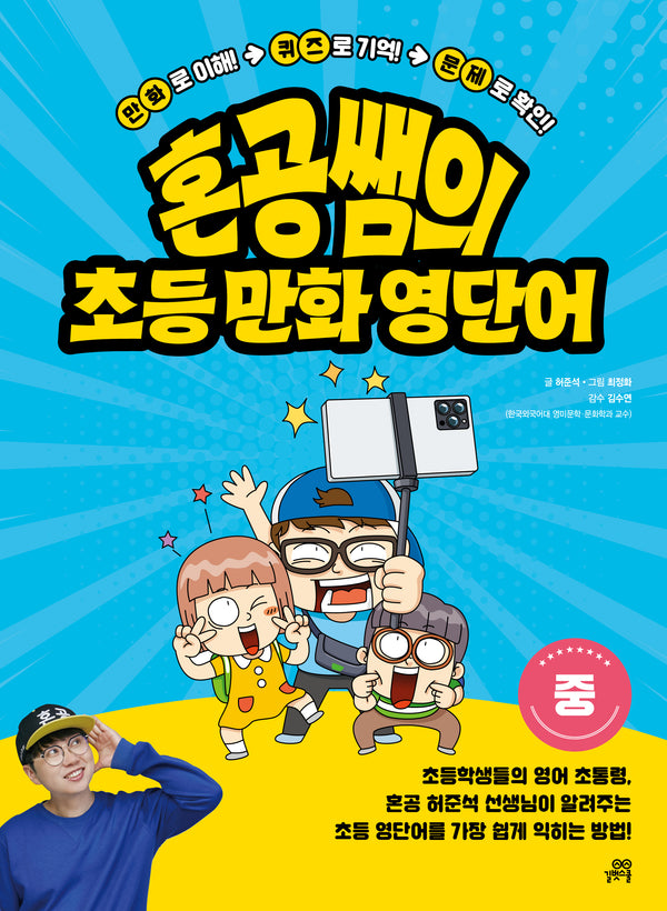혼공쌤의 초등 만화 영단어(중)