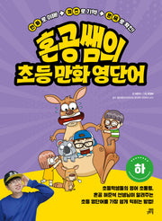 혼공쌤의 초등 만화 영단어(하)