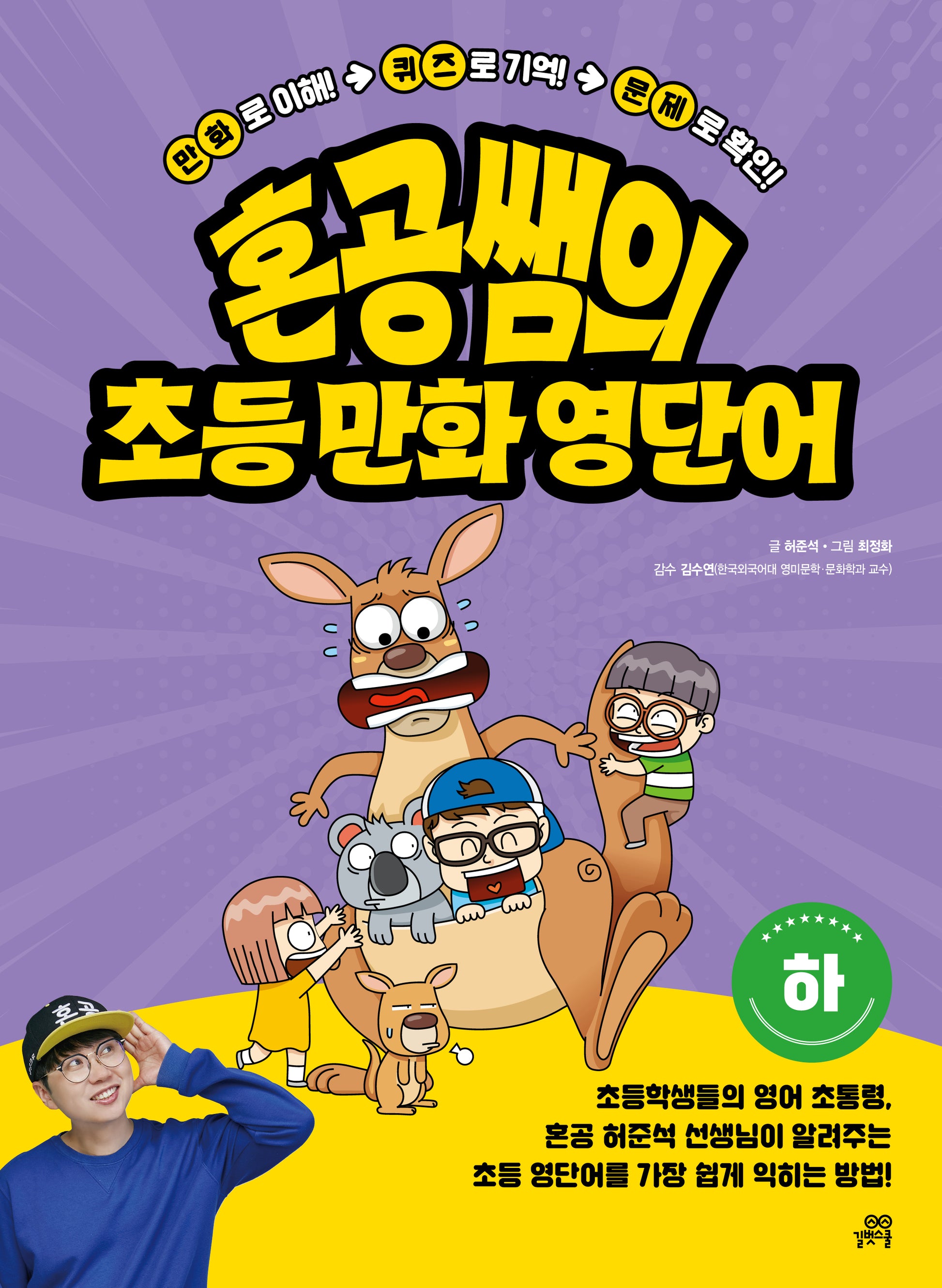 혼공쌤의 초등 만화 영단어(하)