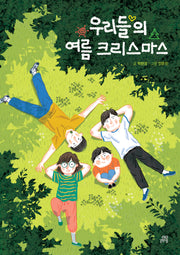 우리들의 여름 크리스마스(이야기숲 2)