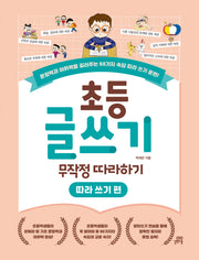 초등 글쓰기 무작정 따라하기: 따라 쓰기 편
