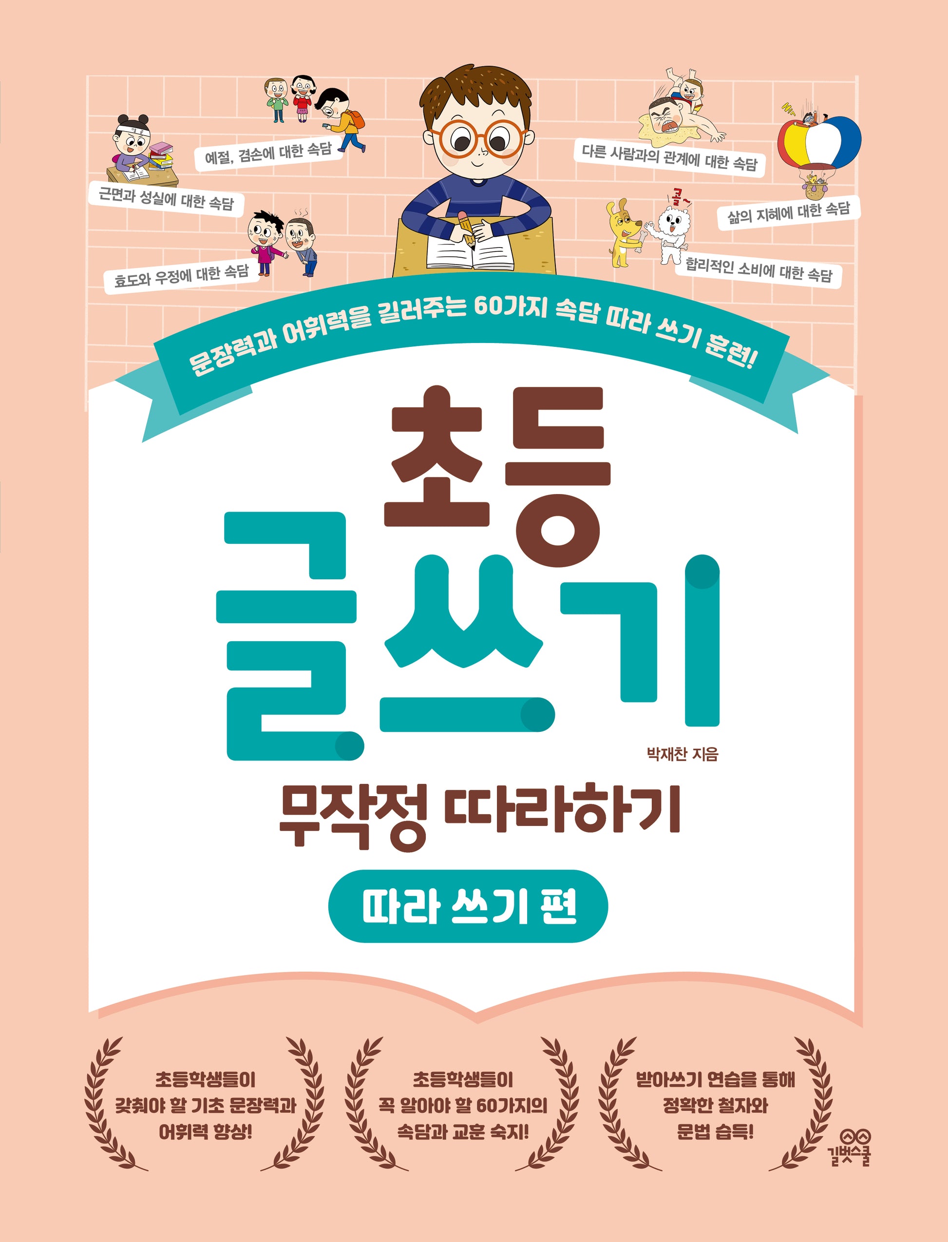 초등 글쓰기 무작정 따라하기: 따라 쓰기 편