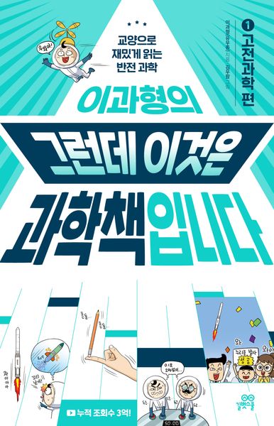 이과형의 그런데 이것은 과학책입니다 1: 고전과학 편