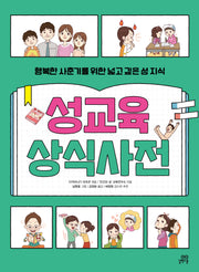 성교육 상식사전(개정판)