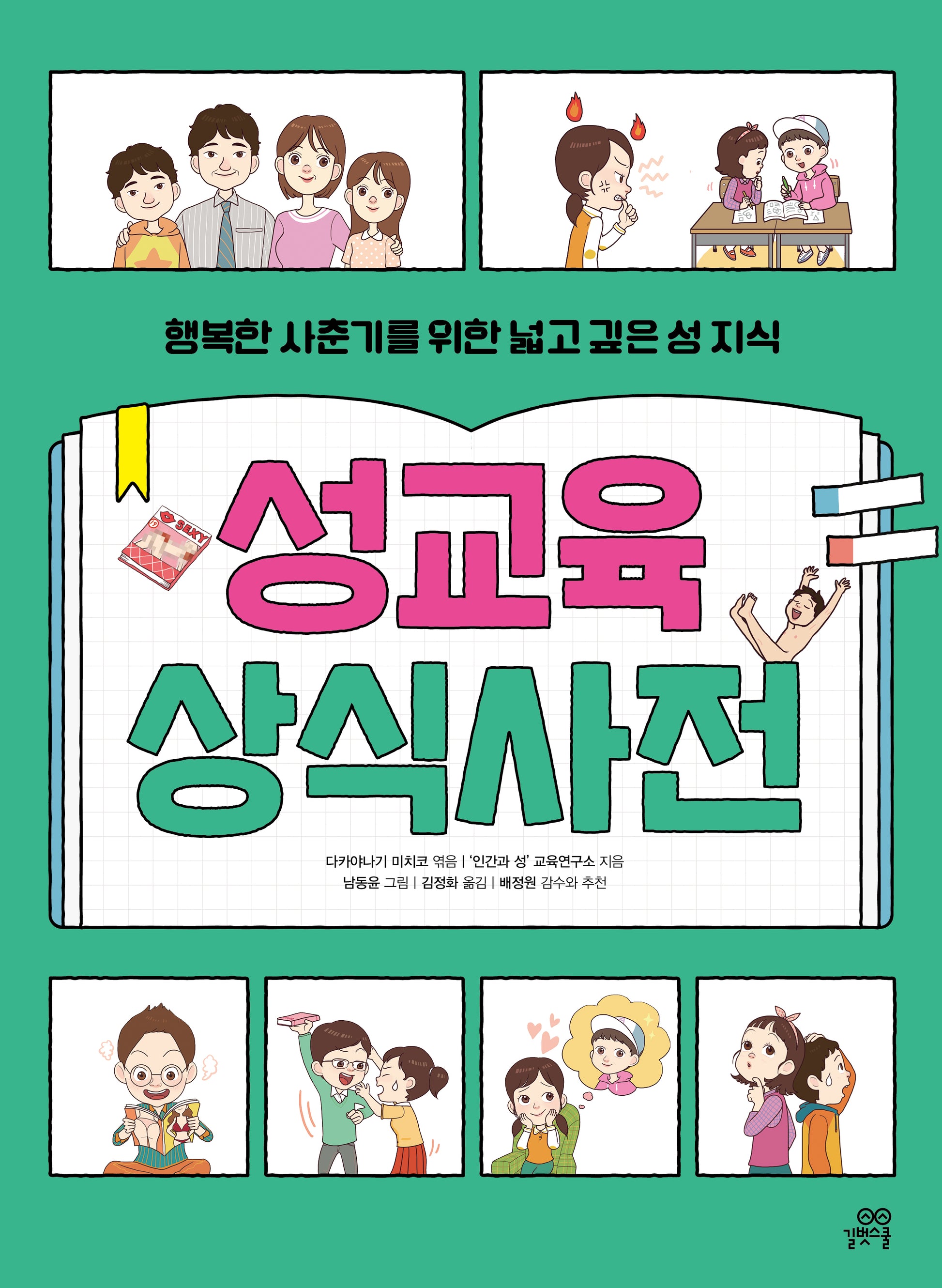 성교육 상식사전(개정판)