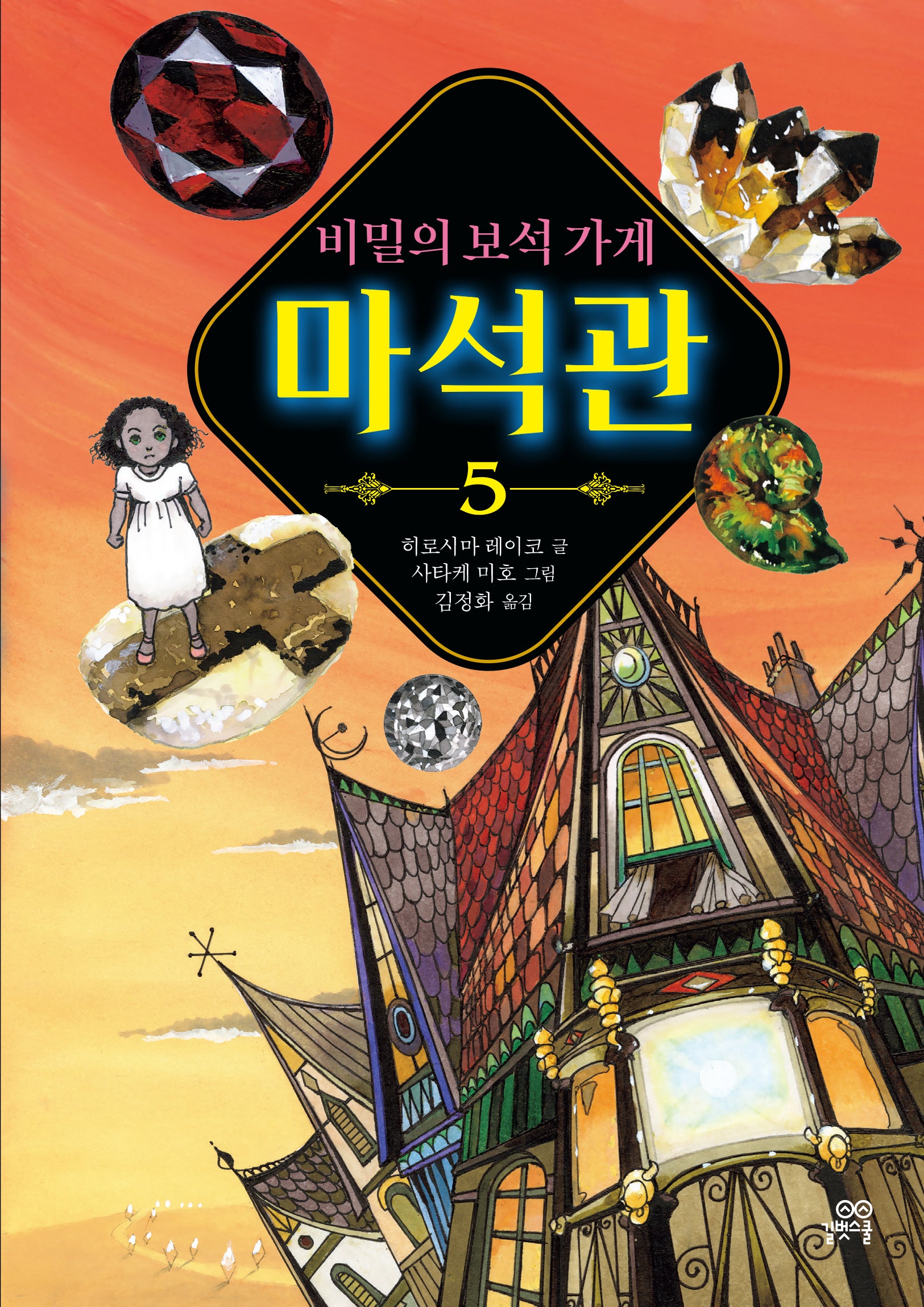 비밀의 보석 가게 마석관 5(양장본 Hardcover)
