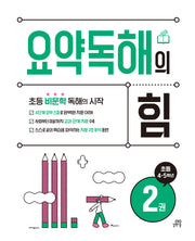 요약독해의 힘 2