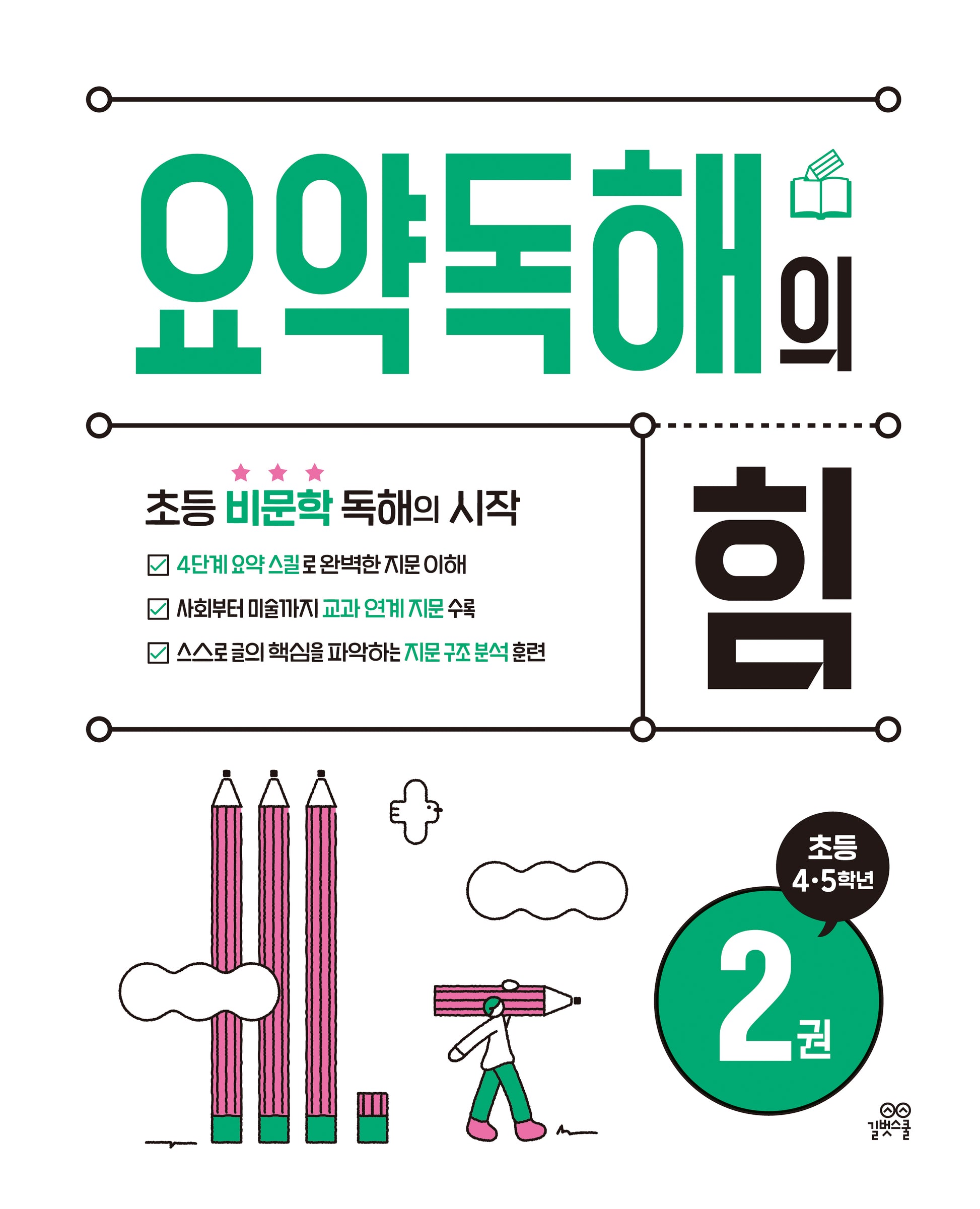 요약독해의 힘 2