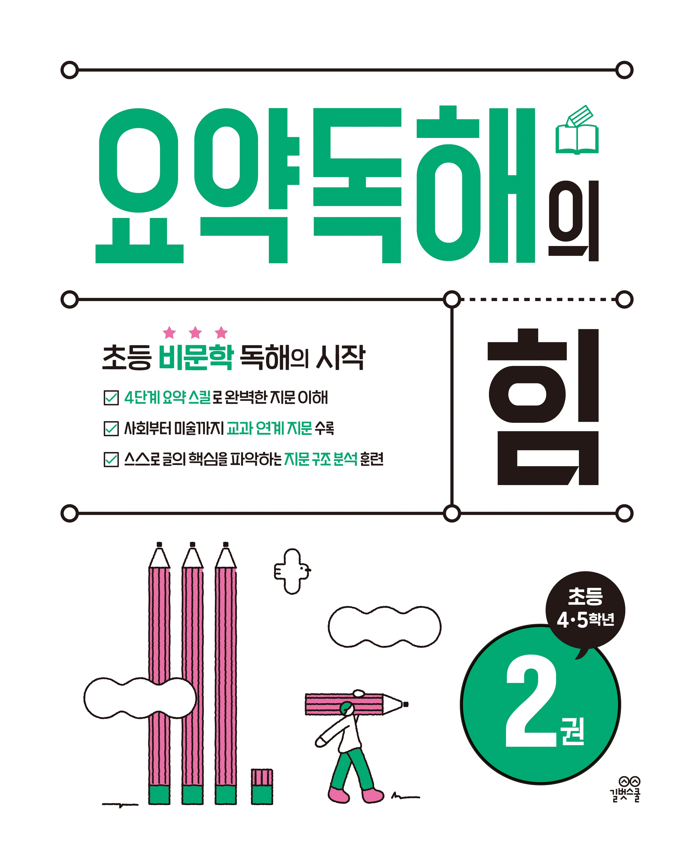 요약독해의 힘 2