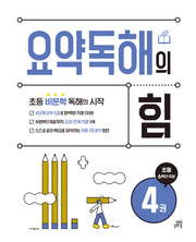 요약독해의 힘 4