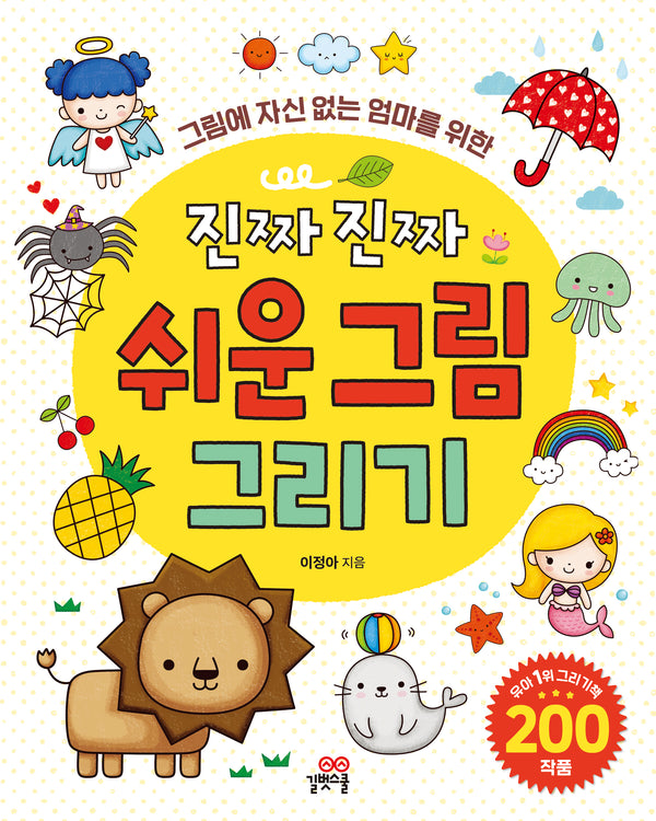 진짜 진짜 쉬운 그림 그리기(그림에 자신 없는 엄마를 위한)