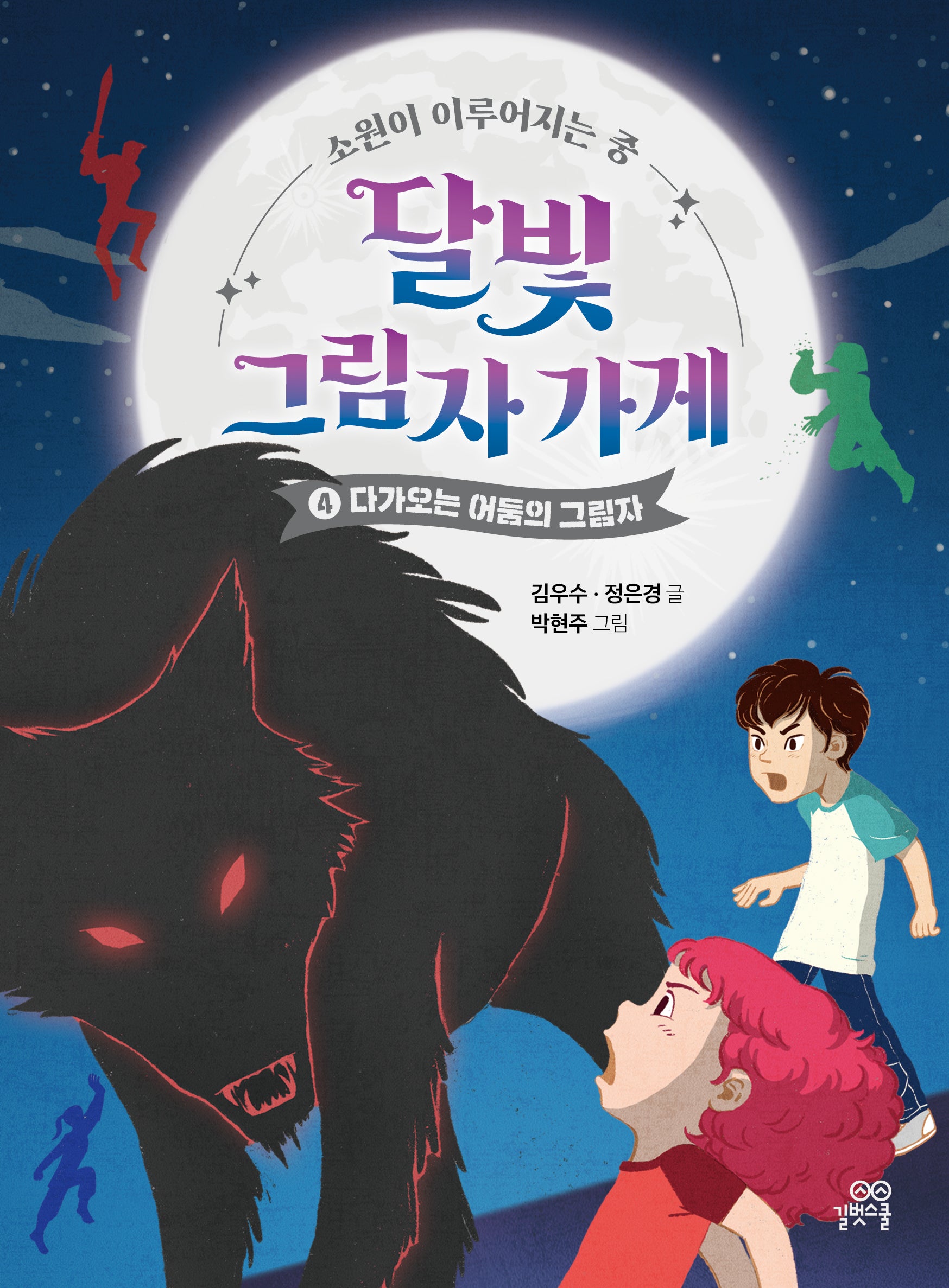 달빛 그림자 가게 4: 다가오는 어둠의 그림자(양장본 Hardcover)