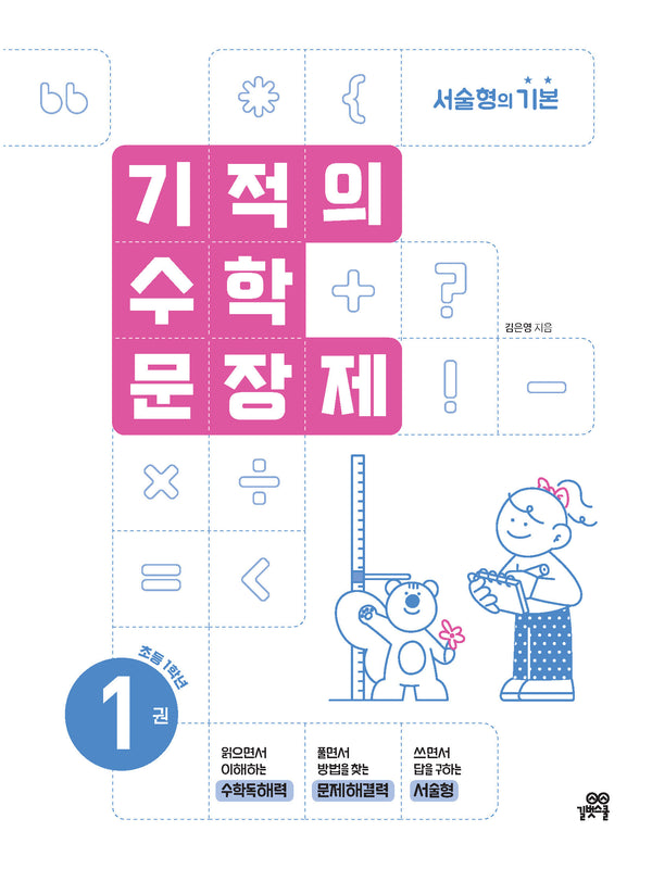 기적의 수학 문장제 1: 초등 1학년(개정판)