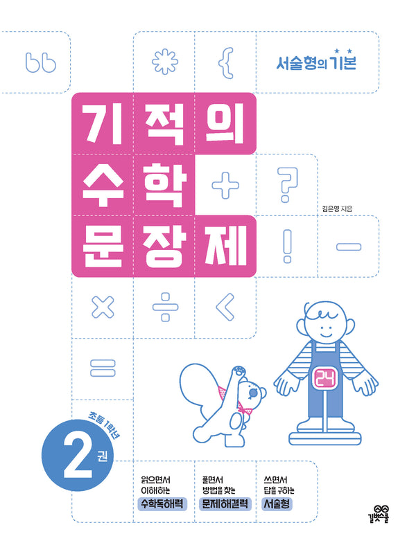 기적의 수학 문장제 2: 초등 1학년(개정판)