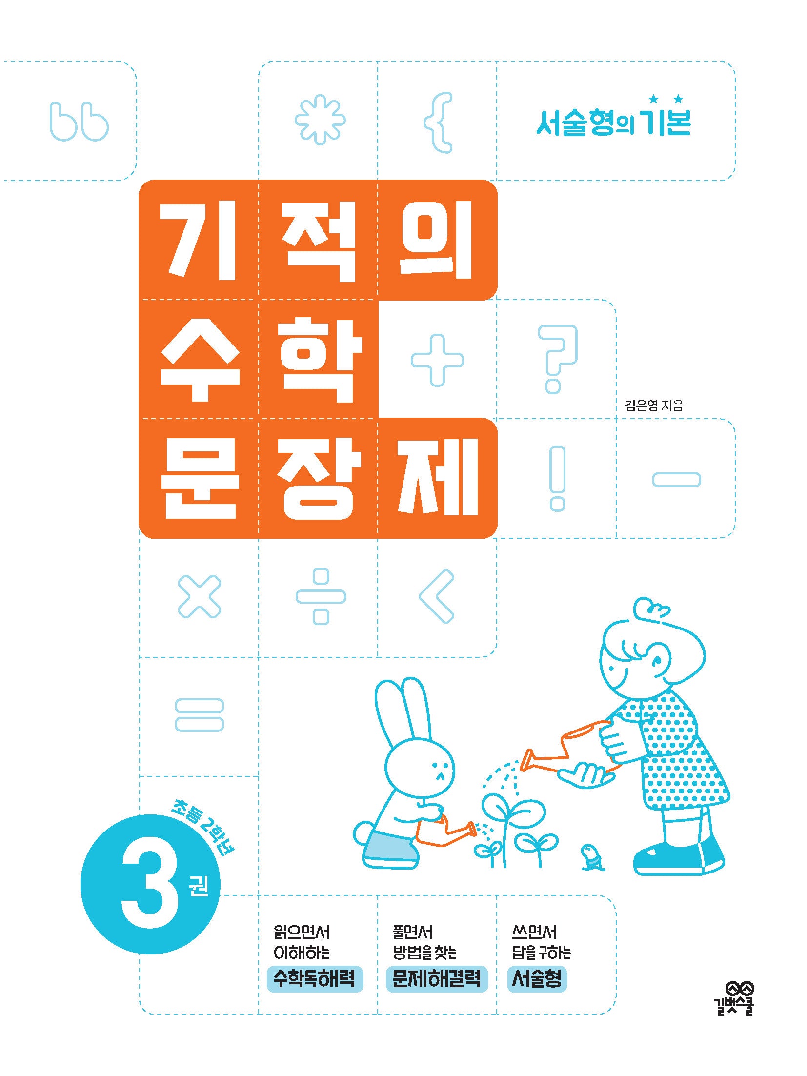 기적의 수학 문장제 3: 초등 2학년(개정판)