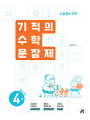 기적의 수학 문장제 4: 초등 2학년(개정판)