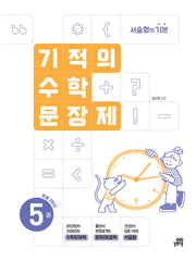 기적의 수학 문장제 5: 초등 3학년(개정판)