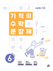 기적의 수학 문장제 6: 초등 3학년(개정판)