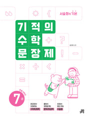 기적의 수학 문장제 7: 초등 4학년(개정판)