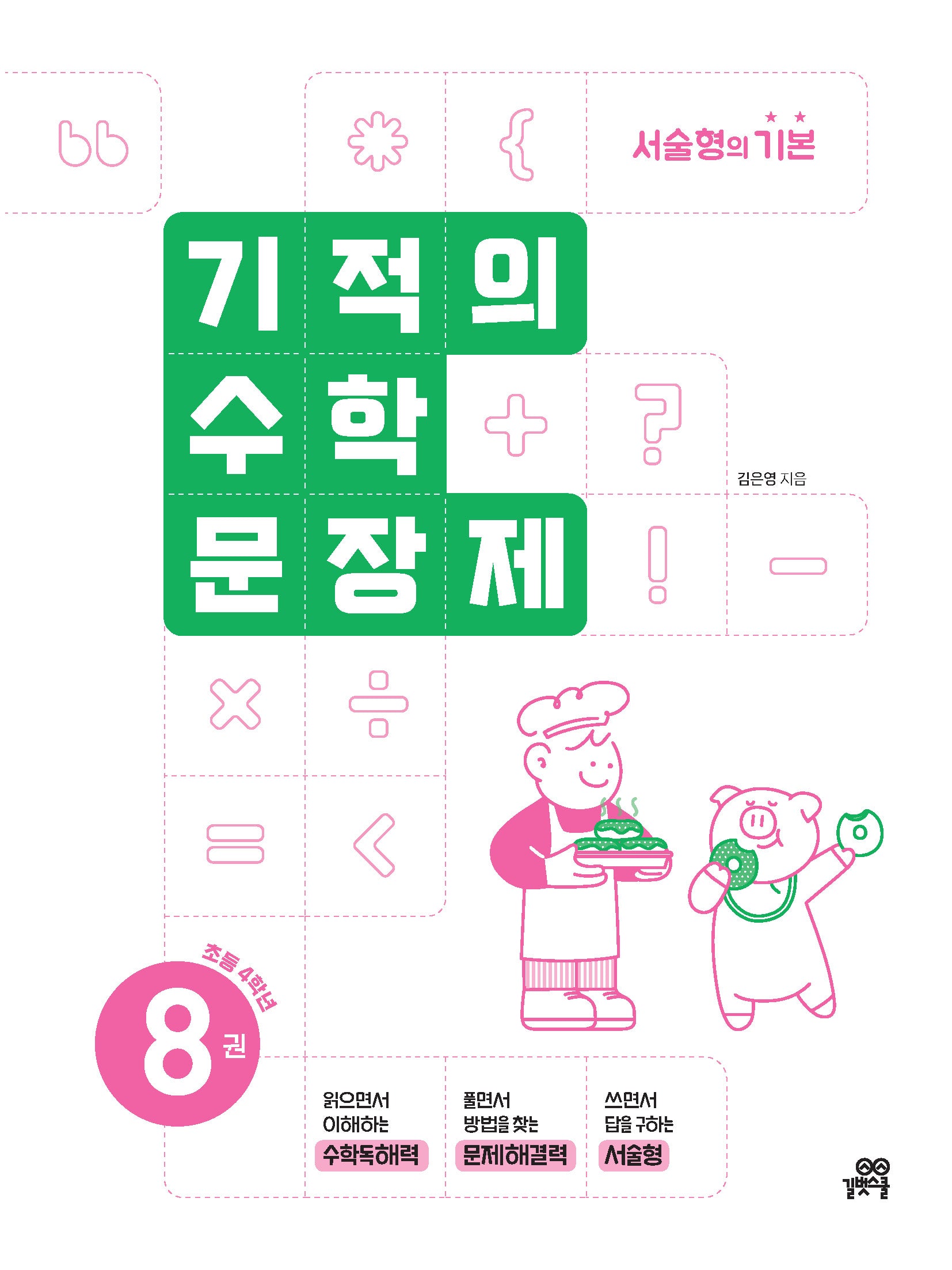 기적의 수학 문장제 8: 초등 4학년(개정판)