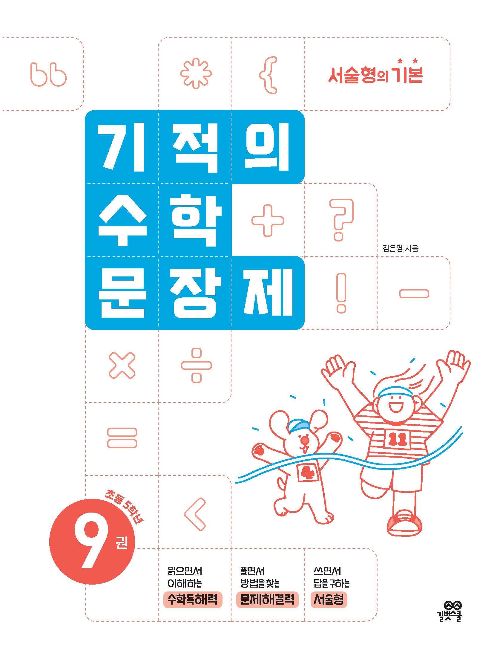 기적의 수학 문장제 9: 초등 5학년(개정판)