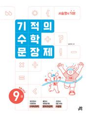 기적의 수학 문장제 9: 초등 5학년(개정판)