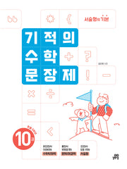 기적의 수학 문장제 10: 초등 5학년(개정판)