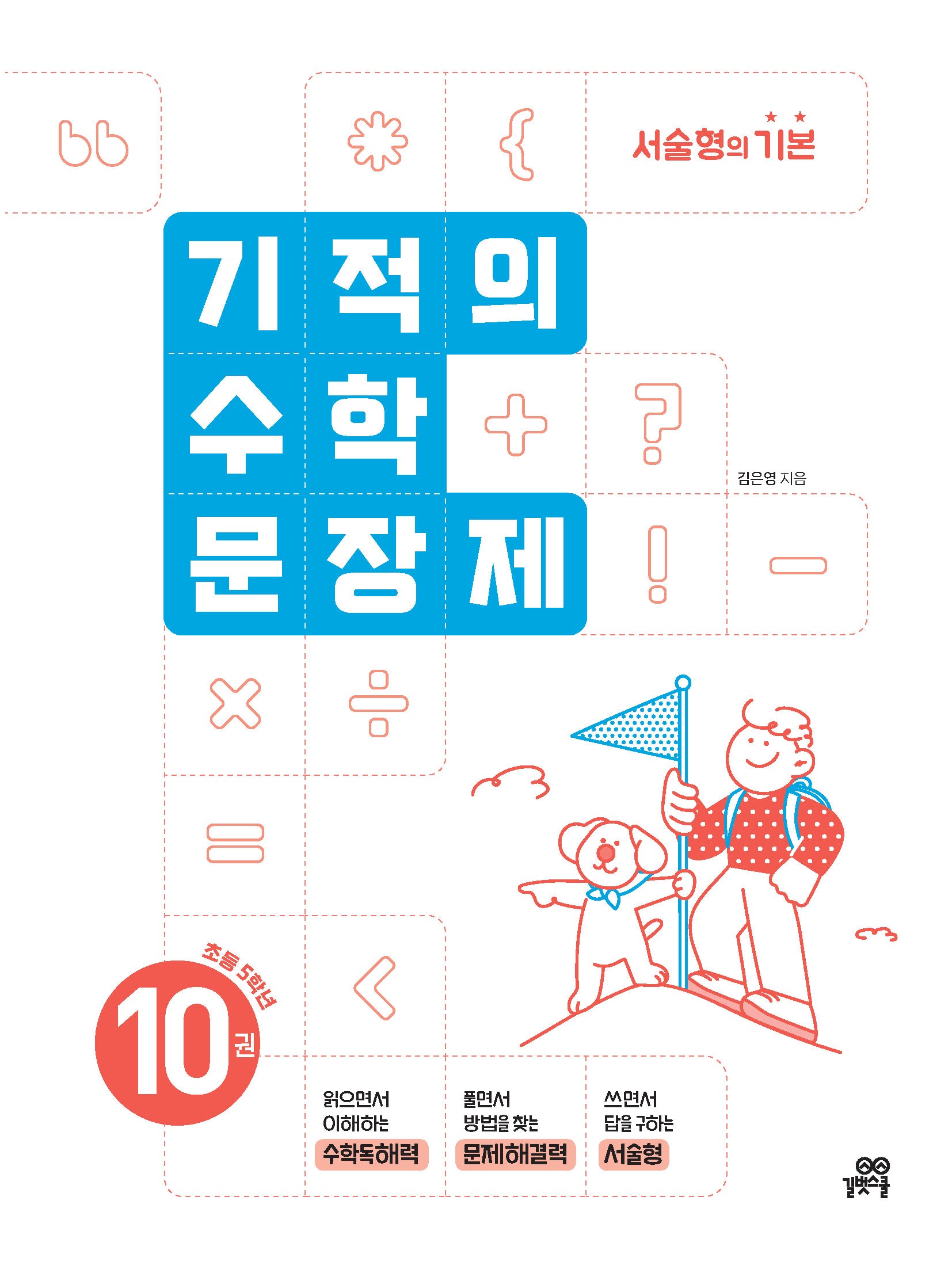 기적의 수학 문장제 10: 초등 5학년(개정판)