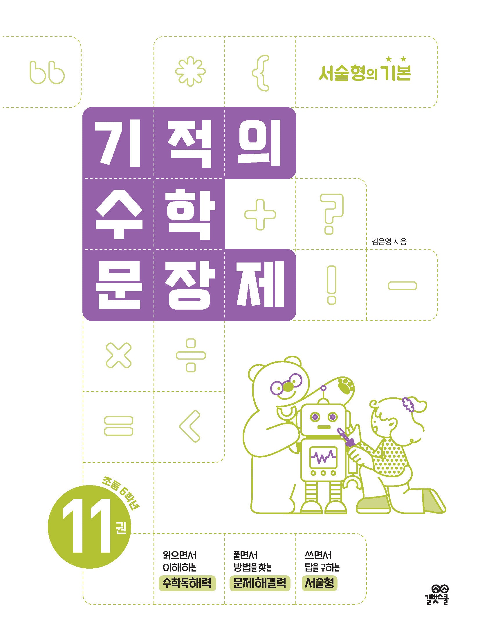 기적의 수학 문장제 11: 초등 6학년(개정판)