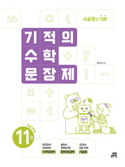 기적의 수학 문장제 11: 초등 6학년(개정판)
