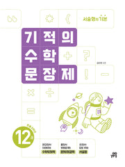 기적의 수학 문장제 12: 초등 6학년(개정판)