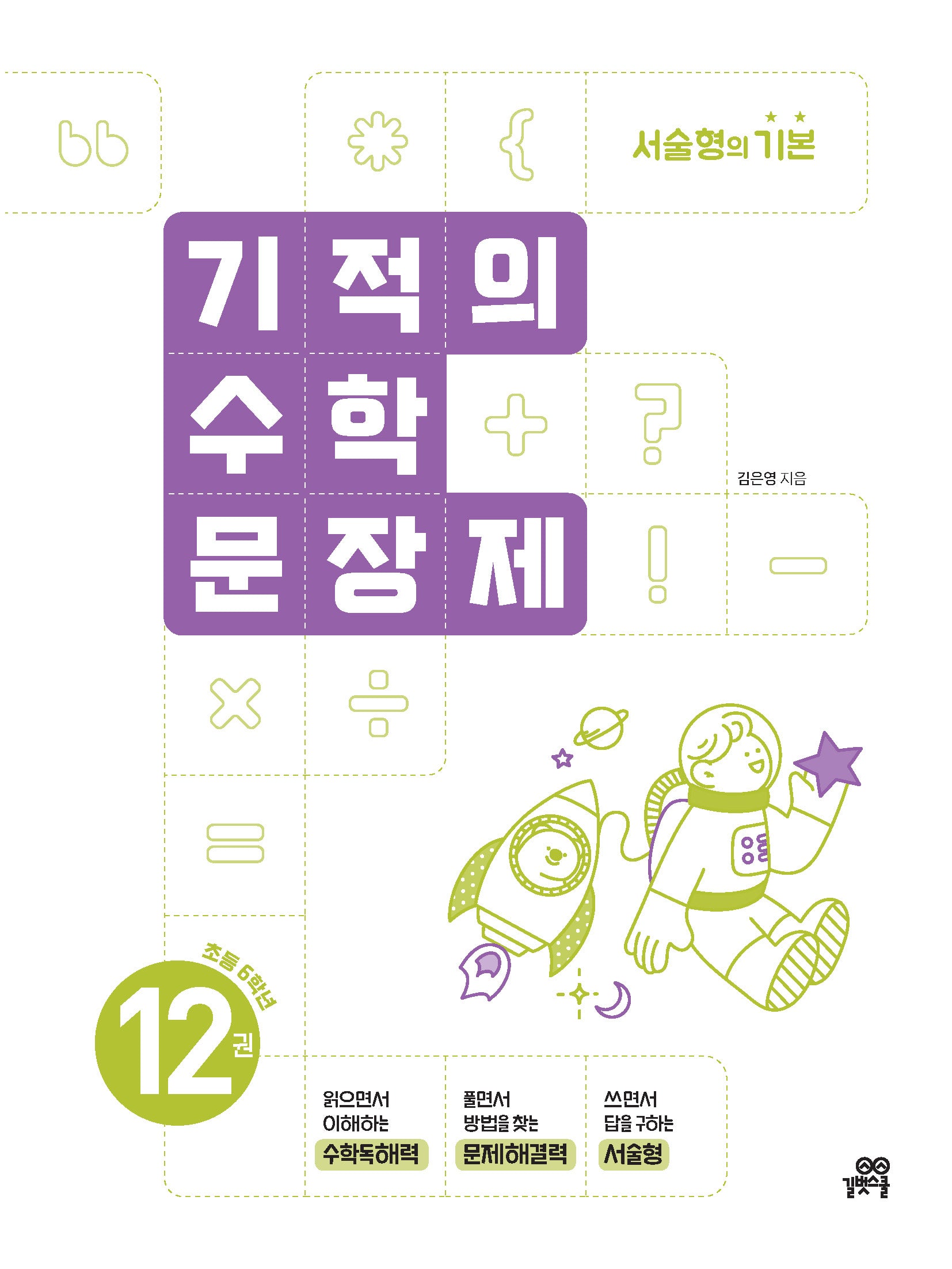 기적의 수학 문장제 12: 초등 6학년(개정판)